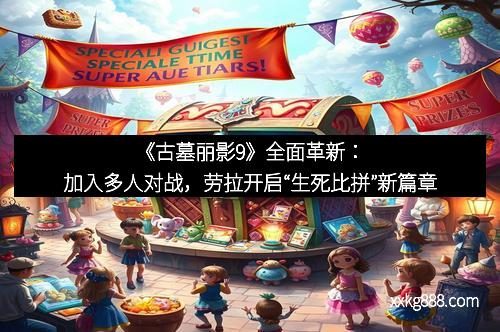 《古墓丽影9》全面革新：加入多人对战，劳拉开启“生死比拼”新篇章