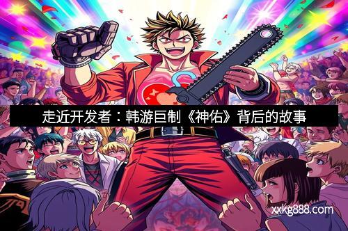 走近开发者：韩游巨制《神佑》背后的故事